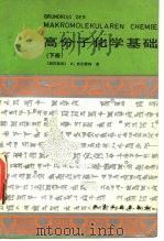 高分子化学基础 下 1986 PDF电子版封面 (联邦德国) B.活尔默特
