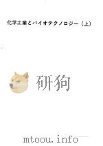 化学工业とバィォテクノ口ジ一(上) PDF电子版封面
