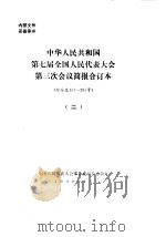中华人民共和国第七届全国人民代表大会第三次会议简报合订本  综合总151-295号  2（1990 PDF版）