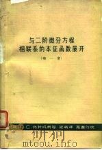 与二阶微分议程相联系的本征函数展开  第1册（1964 PDF版）