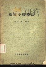 痔瘘中医疗法（1958 PDF版）
