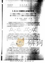 1，2，4-三嗪类化合物的研究  1.3-巯基-5-羟基-1，2，4-三嗪及3-巯基-5羟基-6-甲基-1，2，4-三嗪的S-烷基衍生物的合成（ PDF版）