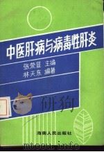 中医肝病与病毒性肝炎（1987 PDF版）
