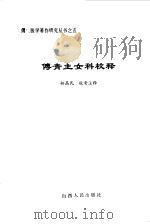 傅青主女科校释 1984 PDF电子版封面 14088·115 (清)傅山著;何高民校注