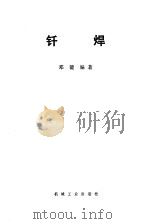 钎焊（1979 PDF版）