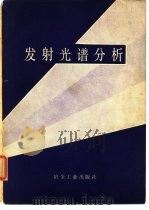 发射光谱分析（1977 PDF版）