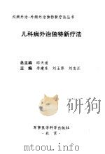 儿科病外治独特新疗法（1999 PDF版）