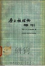 原子核理论导引（1965 PDF版）