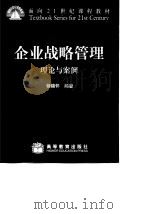 企业战略管理  理论与案例（1999 PDF版）