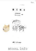 金工实习（1982 PDF版）