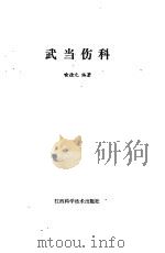 武当伤科（1989 PDF版）