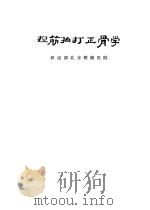捏筋拍打正骨学（1978 PDF版）