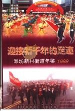 迎接新千年的足迹-潍坊新村街道年鉴  1999（ PDF版）