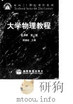 大学物理教程  第3册（1999 PDF版）