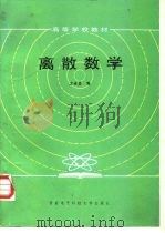 离散数学（1985 PDF版）