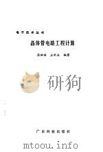 晶体管电路工程计算NG TI GUAN D 1982 PDF电子版封面 陈世铭,丘水生著