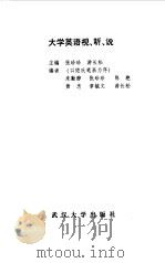 大学英语视、听、说 1999 PDF电子版封面 7307027666 张珍珍,游长松主编