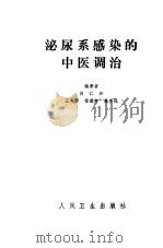 泌尿系感染的中医调治（1987 PDF版）