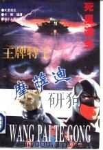 死里逃生  王牌特工摩萨迪（1995 PDF版）
