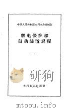 继电保护和自动装置规程（1959 PDF版）
