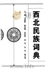 西北民族词典（1998 PDF版）