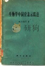 生物学中同位素示踪法（1962 PDF版）