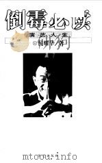 倒霉必读  演艺人生（1999 PDF版）