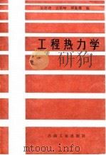 工程热力学（1992 PDF版）
