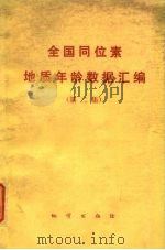 全国同位素地质年龄数据汇编  第2集（1977 PDF版）