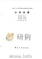 分析仪器（1990 PDF版）