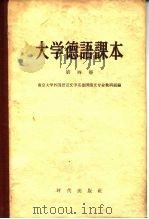 大学德语课本  第4册（1961 PDF版）