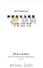 肿瘤病证治精要（1999 PDF版）