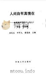 人间自有真情在  电视系列节目《人与人》作品评论集（1989.08 PDF版）