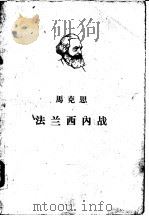 马克思法兰西内战（1961 PDF版）