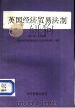 英国经济贸易法制（1982 PDF版）