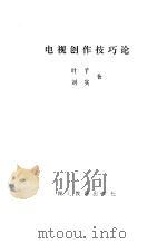 电视创作技巧论（1987 PDF版）