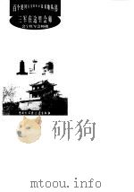 三军在这里会师  会宁红军会师楼（1998 PDF版）