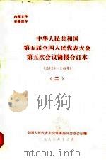中华人民共和国第五届全国人民代表大会第五次会议简报合订本  总126-249号  2（1982 PDF版）