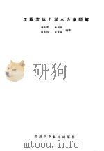工程流体力学水力学题解（1984 PDF版）