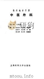 临床袖珍手册  中医外科（1994 PDF版）