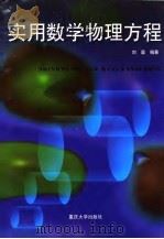 实用数学物理方程 1999 PDF电子版封面 7562418314 刘盾编著