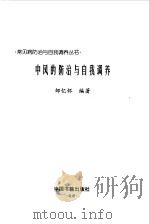 中风的防治与自我调养 1997 PDF电子版封面 7506805138 邹忆怀编著