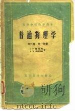 普通物理学  第3卷  第1分册（1955 PDF版）