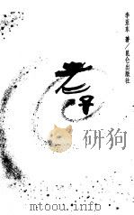 老子（1998 PDF版）