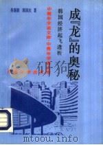 成“龙”的奥秘  韩国经济起飞透析（1993 PDF版）