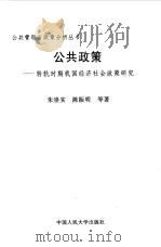 公共政策  转轨时期我国经济社会政策研究（1999 PDF版）