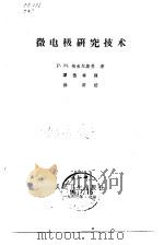 微电极研究技术（1963 PDF版）