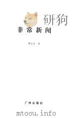 非常新闻（1999 PDF版）