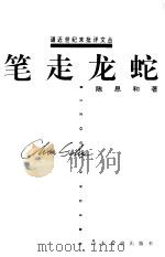 笔走龙蛇（1997 PDF版）