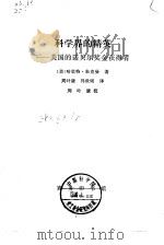 科学界的精英  美国的诺贝尔奖金获得者（1979 PDF版）